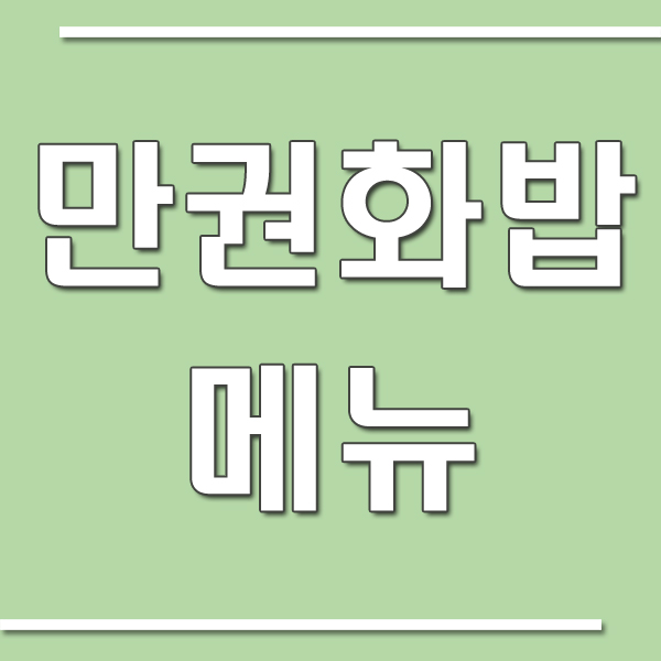만권화밥 메뉴