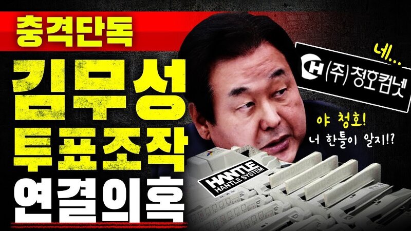 가세연, 김무성 투표조작 연결 의혹!!!