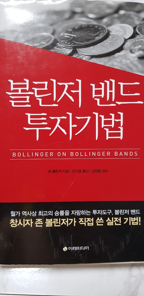 95.4%의 통계학적 매매지표 '볼린저 밴드' 책 리뷰