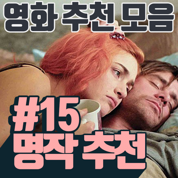 꿀잼 영화 추천 모음 (클릭 / 이터널 선샤인 / 사랑도 리콜이 되나요)