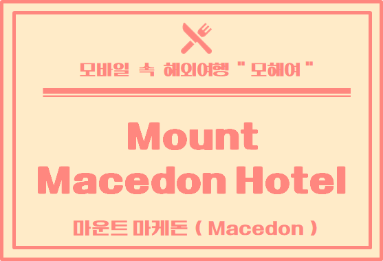 멜버른 맛집 투어 / 마케톤 맛집 산과 함께! 자연을 좋아하는 분들이 좋아할  Mount Macedon hotel