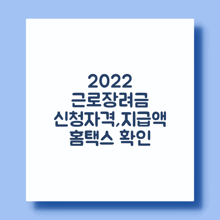 2022 근로 자녀장려금 신청 지급액 지급일정 확인 (2022 지급최대 370만원)