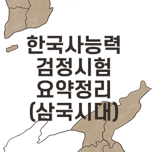 [한국사 요약정리] 한국사능력검정시험 심화(고급/1급) 삼국시대(고구려, 백제, 신라) + 가야