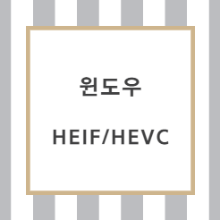 윈도우에서 HEIC/HEVC 파일 미리보기/열기 (무료)