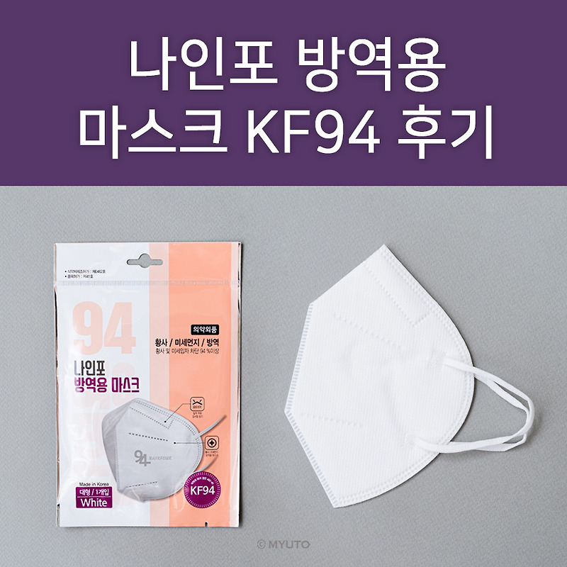 나인포 방역용 마스크 KF94 착용후기 : 새부리 마스크 직접 써봄! 장점 단점 사이즈 정보까지