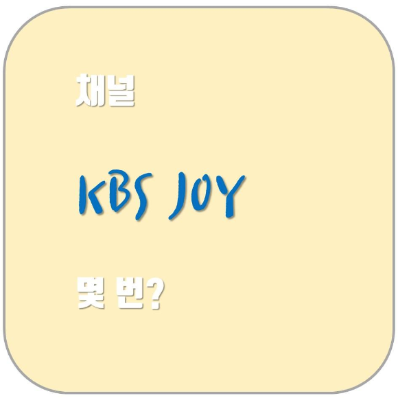 KBS Joy 번호 몇번?? 전국 지역별로 알아보기