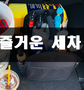 셀프 손세차 방법과 세차용품 소개