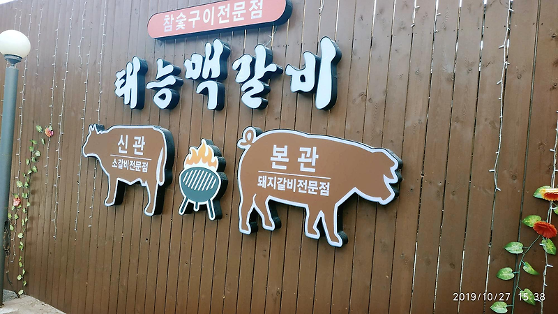 주말에 가족과 함께 갈만한 서울인근 고기집, 태능맥갈비