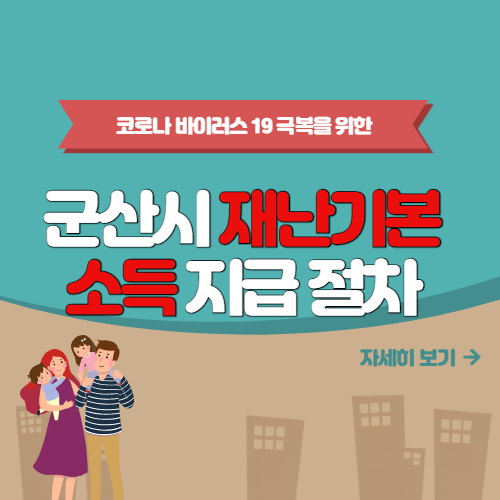 전북 군산시 재난기본소득 지원 신청 방법 (1인당 10만원)