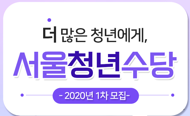 서울청년수당 월 50만원 2020년 1차 모집