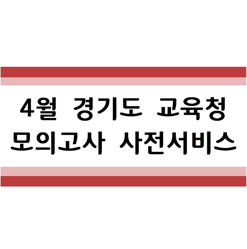 4월10일 <경기도교육청 모의고사> 이투스학력평가 사전서비스