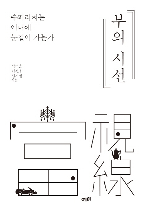 부의시선 / 박수호, 나건웅, 김기진