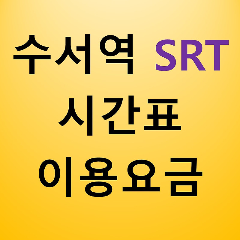 수서역 SRT 시간표 이용요금(최신)