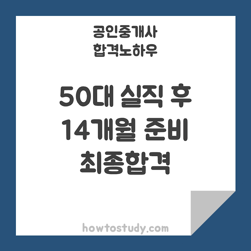 [공인중개사] 50대 실직, 14개월 준비한 끝에 최종합격!