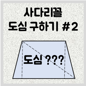 [도형의 도심 구하기] 삼각형/사각형 도심 응용하여 사다리꼴 도심 구하기