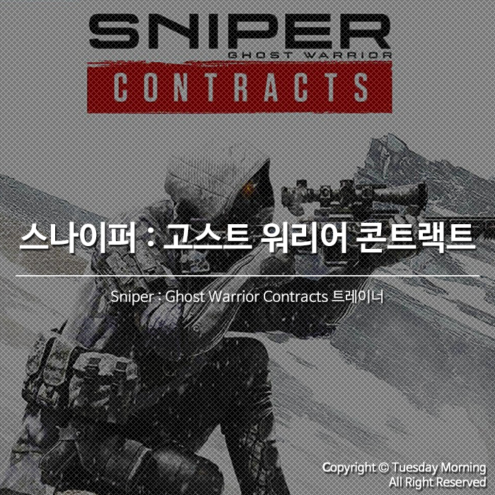 [Sniper : Ghost Warrior Contracts] 스나이퍼 : 고스트 워리어 콘트랙트 트레이너 v1.0-v20191219