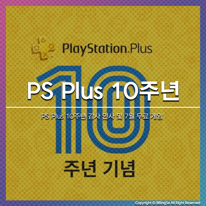 PS Plus 10주년 감사 인사 및 2020년 7월 무료 게임 라인업 공개