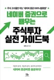 네이버 증권으로 배우는 주식투자 실전 가이드북 / 알렉스강