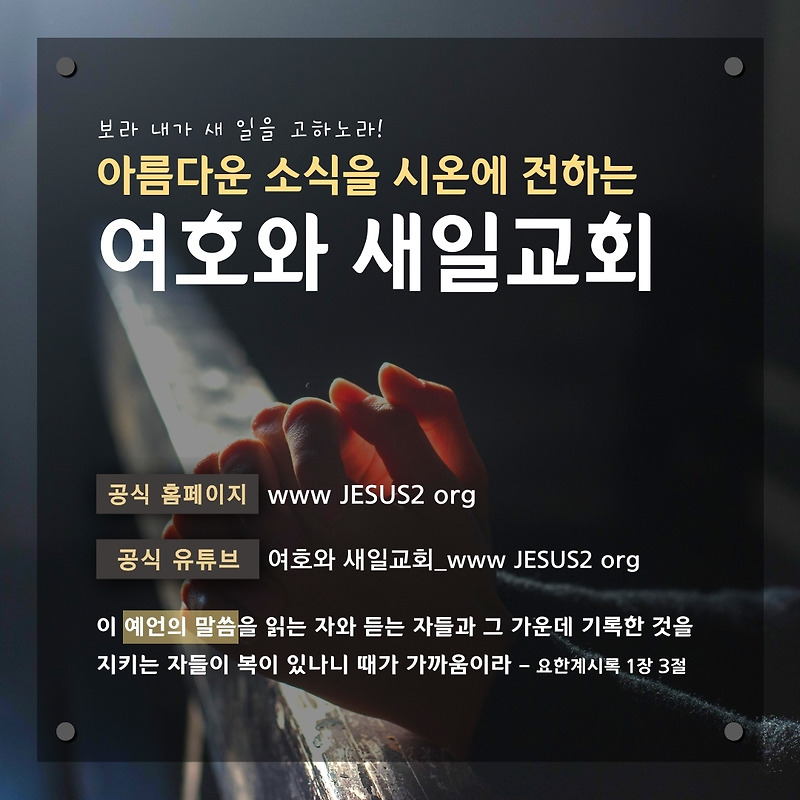 새일교회 이사야 강의 | 6장 하나님의 종 이사야의 일