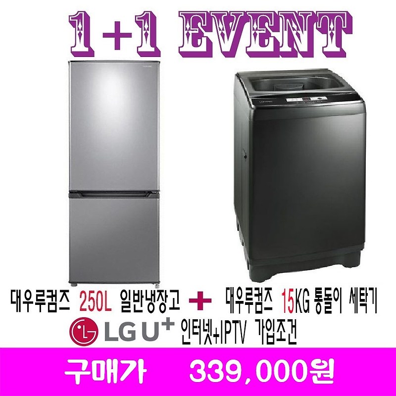 히트상품 대박세일 LGU인터넷가입 대우루컴즈 15KG 세탁기  250L 냉장고 R251K01SW150X01SA