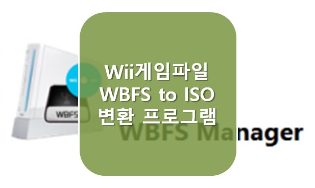 [닌텐도Wii] 게임파일 Wbfs 를 ISO 파일로 변환하는 프로그램