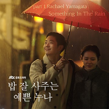[음악 추천] Something In The Rain (2018, 밥 잘 사주는 예쁜 누나 OST)