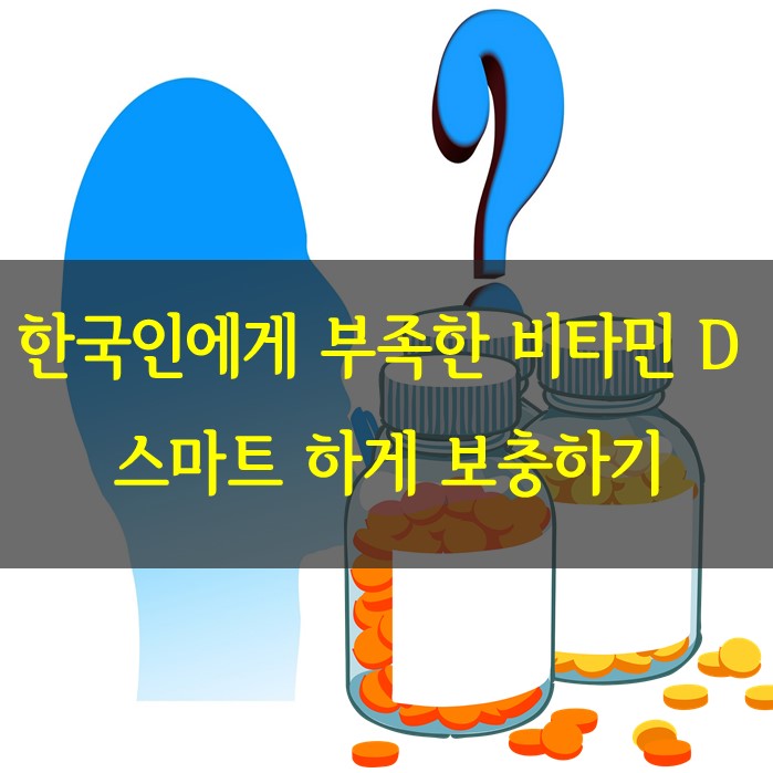 비타민D(비타민디) 부족 햇빛? 음식? 영양제? 어떻게 먹을까