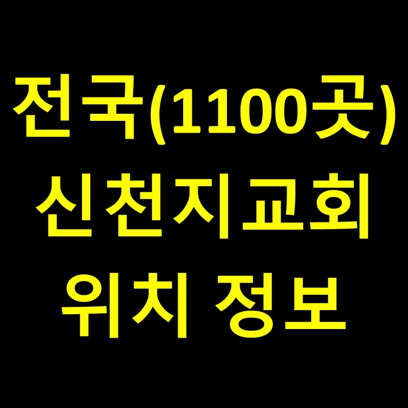신천지교회 위치 정보 / 전국 모든 지역(1100여 곳)