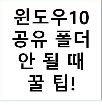 윈도우10 공유폴더 안될 때 꿀팁!