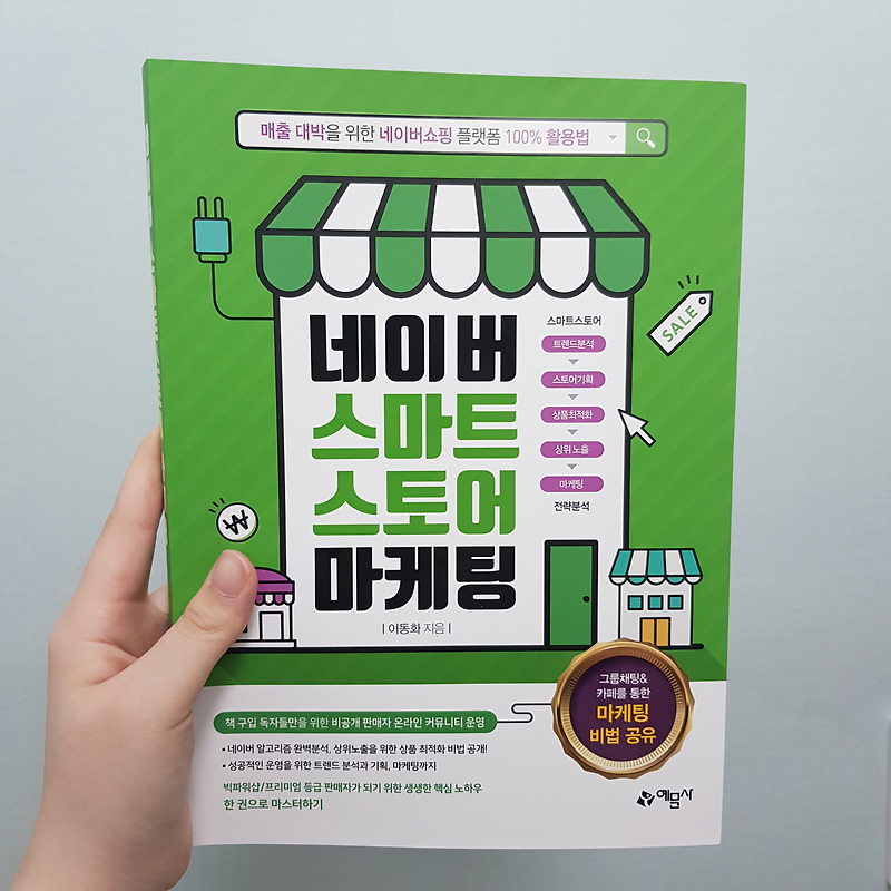 초보 사업자와 디지털 노마드를 위한 '네이버 스마트 스토어 마케팅' 책 가격과 정보