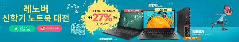 레노버 노트북 2월 3월 4월 5월 할인코드  과 신학기 노트북 대전