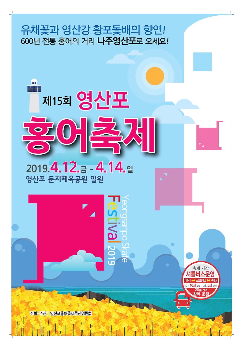 2019년 나주 영산포 홍어축제