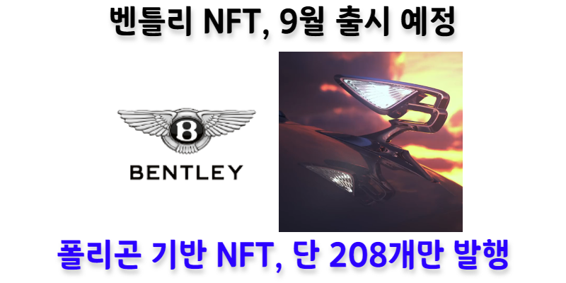 [NFT News] 벤틀리 NFT, 폴리곤 기반으로 9월 출시 예정