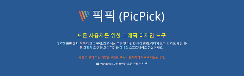 무료 사진 편집 프로그램, 픽픽(PicPick)