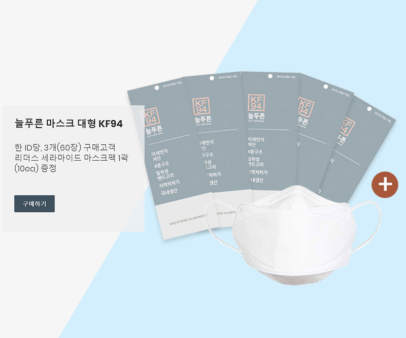 서울몰 늘푸른 황사마스크 KF94 대형 판매 중 : 최대 60매 구매가능합니다!