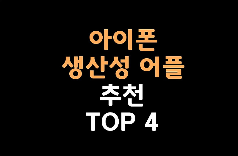 아이폰 생산성 어플 추천 TOP 4