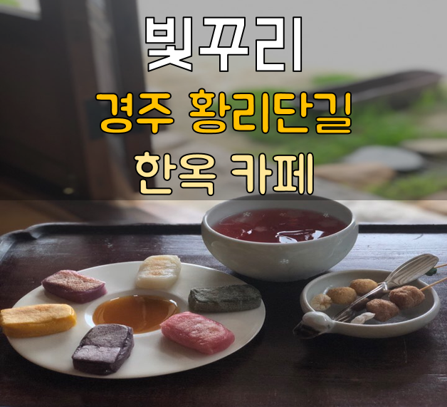 경주 황리단길 감성 한옥 카페 빛꾸리