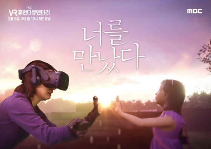 MBC 특별 VR 휴먼다큐멘터리 '너를 만났다' 눈물이 주르륵...ㅠㅠ