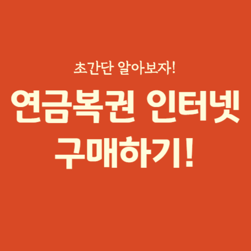 연금복권 인터넷 구매방법 판매처 안내(초간단!)