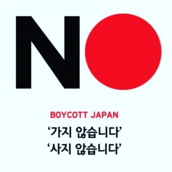 <노노재팬> 일본 제품인지 확인하는 사이트 인기! 홈페이지 마비, 일본 반응은??