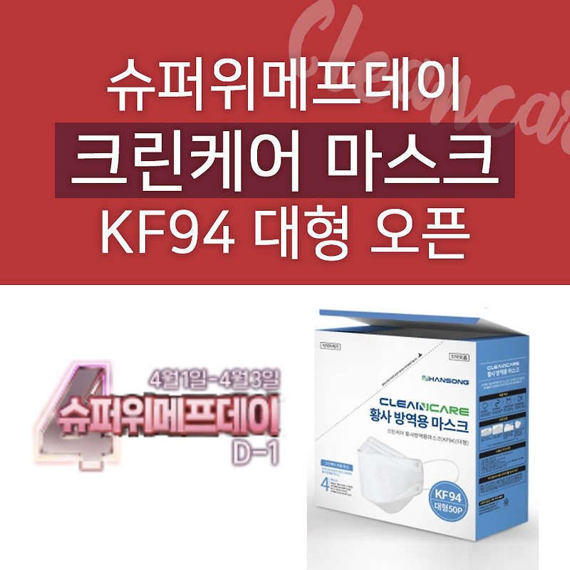 슈퍼위메프데이 마스크 판매 : 크린케어 마스크 KF94 50매 판매예정 (4월 1일)