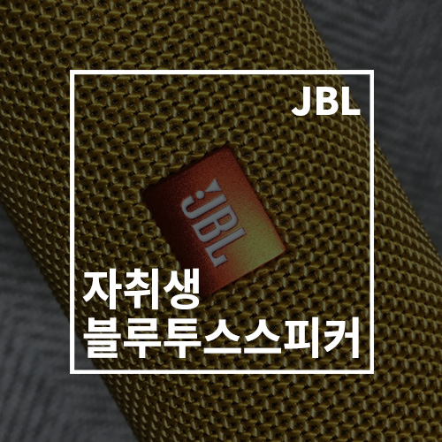 JBL flip3 블루투스 스피커 자취생 원룸 가성비 스피커 추천