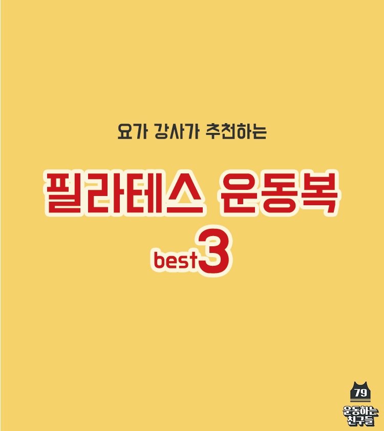 요가 강사가 추천하는 필라테스 운동복 TOP3