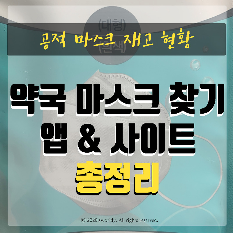 약국 마스크 알리미 앱 / 사이트 총정리 (굿닥, 똑닥, 기타 앱)