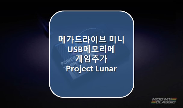 [메가드라이브미니] 메가드라이브미니 해킹 USB메모리에 게임추가 (Genesis mini hack) Project Lunar
