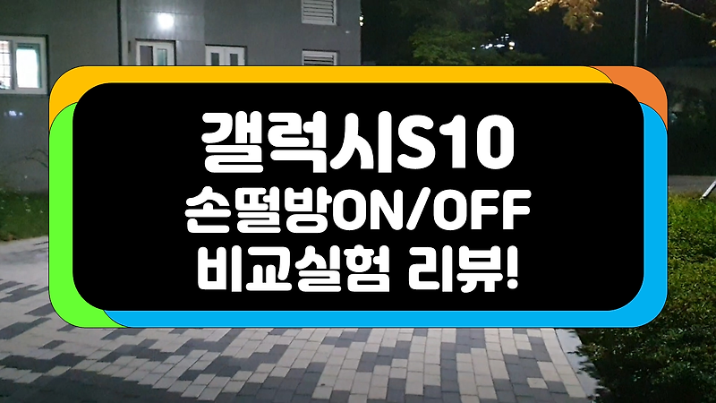 갤럭시S10 5G 스마트폰 야간 손떨림 방지기능 동영상 촬영 리뷰( 야간 동영상 촬영시 꼭! 보세요.  )