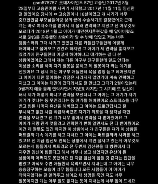[이슈] 롯데 야구선수 '고승민', 전여친 폭로글 전문