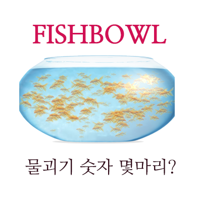Fishbowl 컴퓨터 성능 테스트