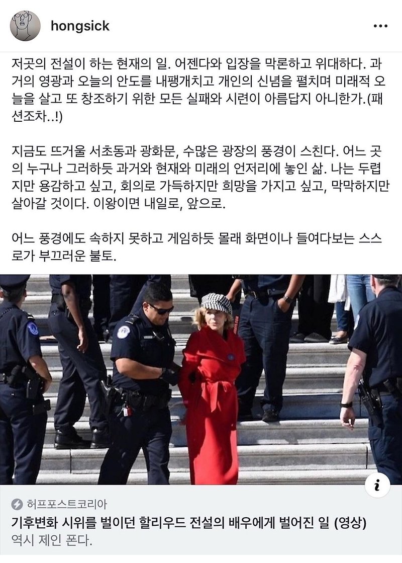 시위를 벌이다 체포된 전설의 배우 제인폰다 기사를 보며 유아인이 올린 글