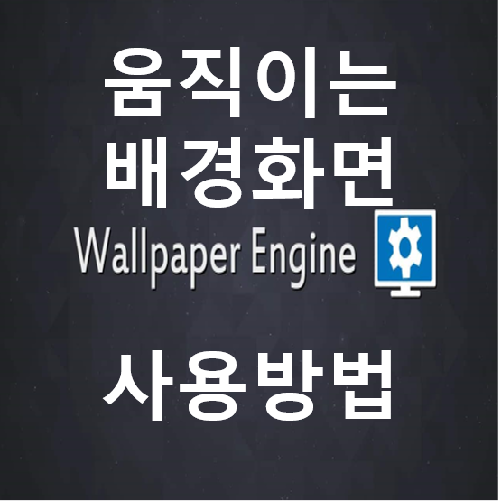 [Wallpaper engine] 움직이는 배경화면 설치방법/사용법!